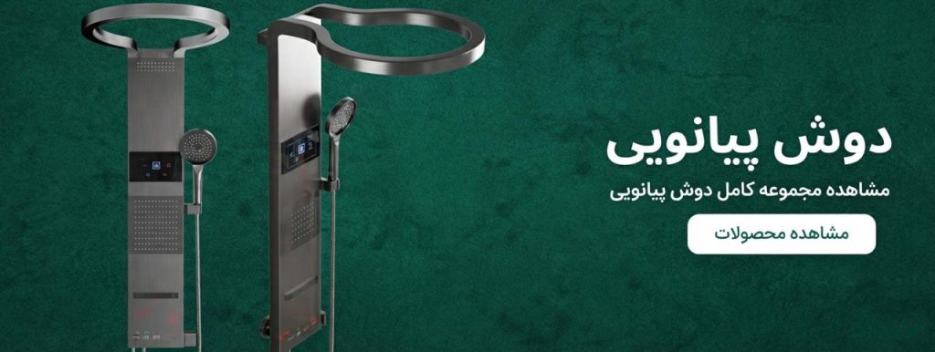 دوش پیانویی/ دوش پیانویی دیجیتال/ خرید دوش پیانویی