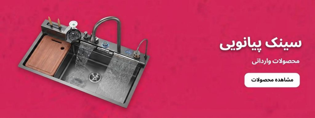 سینک پیانویی/ سینک پیانویی 5 کلید / سینک پیانویی 7 کلید/ خرید سینک پیانویی