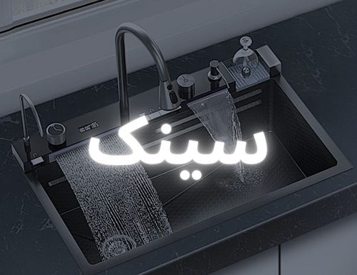 سینک - 1