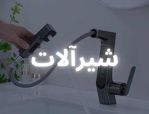شیرآلات - 1